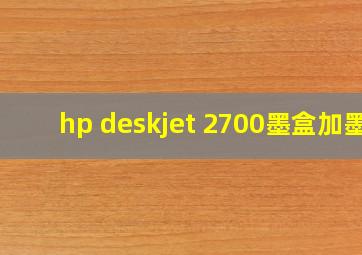 hp deskjet 2700墨盒加墨